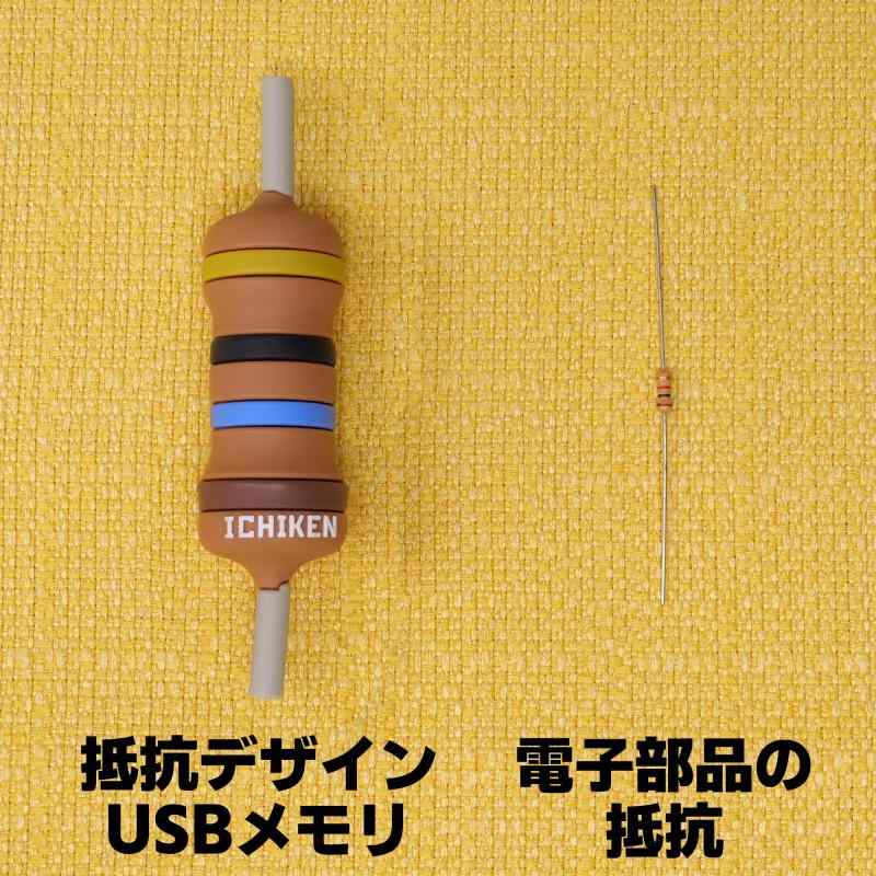 イチケン 抵抗の形 USBメモリ 16GB USB3.0【電子部品シリーズ】