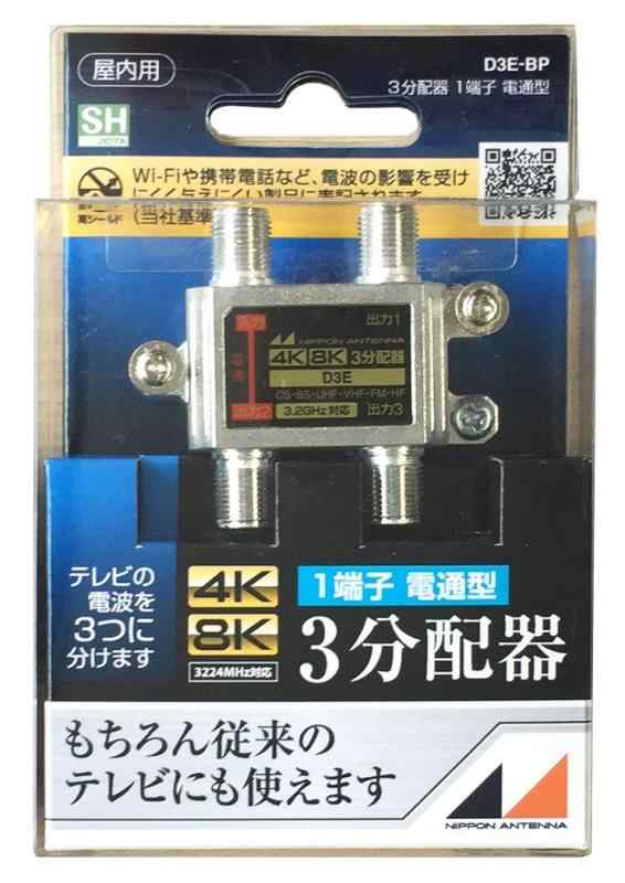 日本アンテナ 屋内用2分配器 ダイキャスト型 4K8K対応