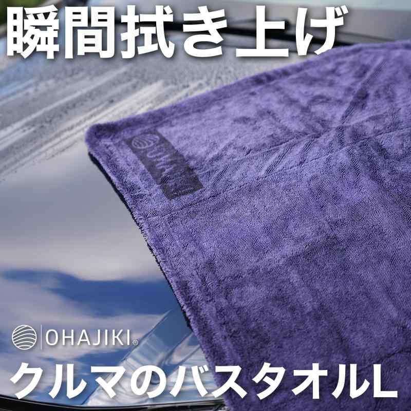 メゾンクローバーのOHAJIKI 洗車 タオル 拭き上げ専用 プロ仕様 傷防止 フチ無し 超吸水 両面使える 大判サイズ マイクロファイバークロス クルマのバスタオルL 90cm×60cm ドライイングクロス エッジレスタオル 水｜アングル2