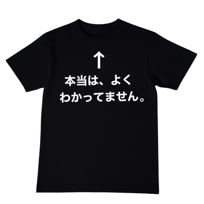[オリメイク] 本当はよくわかってません tシャツ おもしろtシャツ 面白い おもしろ プレゼント 文字 半袖 服 ふざけ