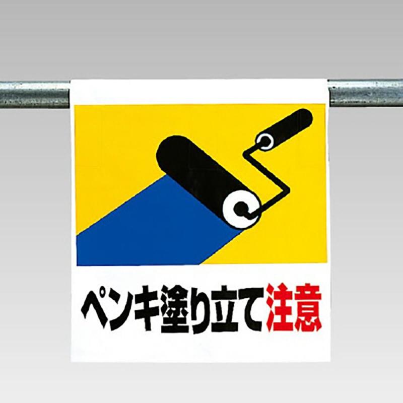 ユニット ワンタッチ取付標識 ペンキ塗り立て注意