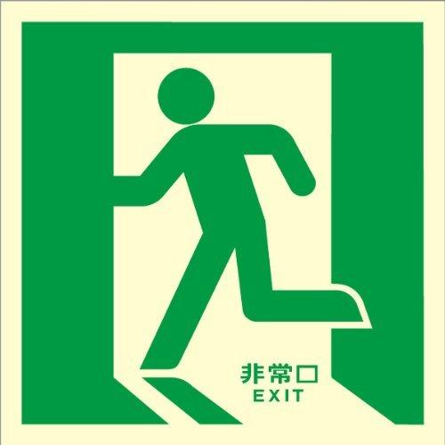 Rakuten - 小松プロセス 蓄光式避難口誘導標識 蓄光 非常口 ステッカー 120mm×120mm…