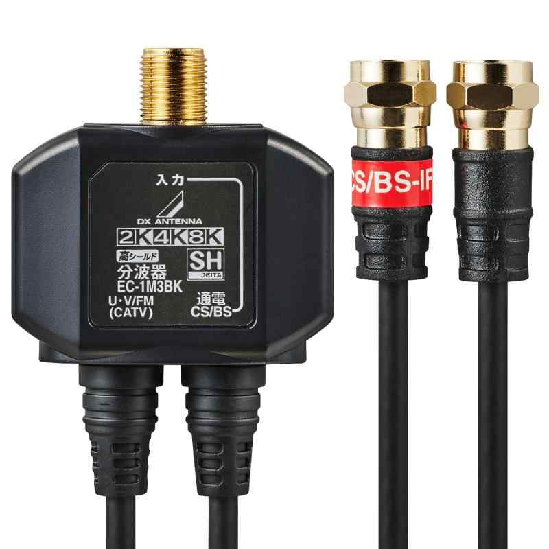 エレコム 分波器 アンテナ分波器 【2K 4K 8K(3224MHz)対応】 地デジ・BS/CS放送対応 出力側ケーブル0.5m ケーブル一体型 ホワイト EC-1M3WH(H)