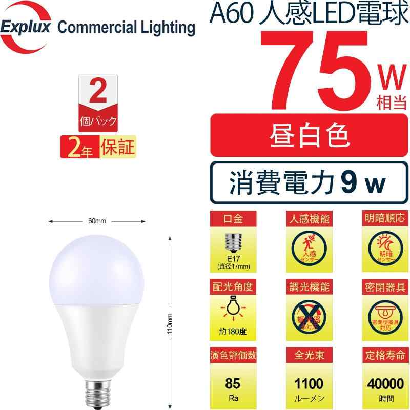 Explux Commercial Lighting A60 人感センサー付 LED電球 75W相当