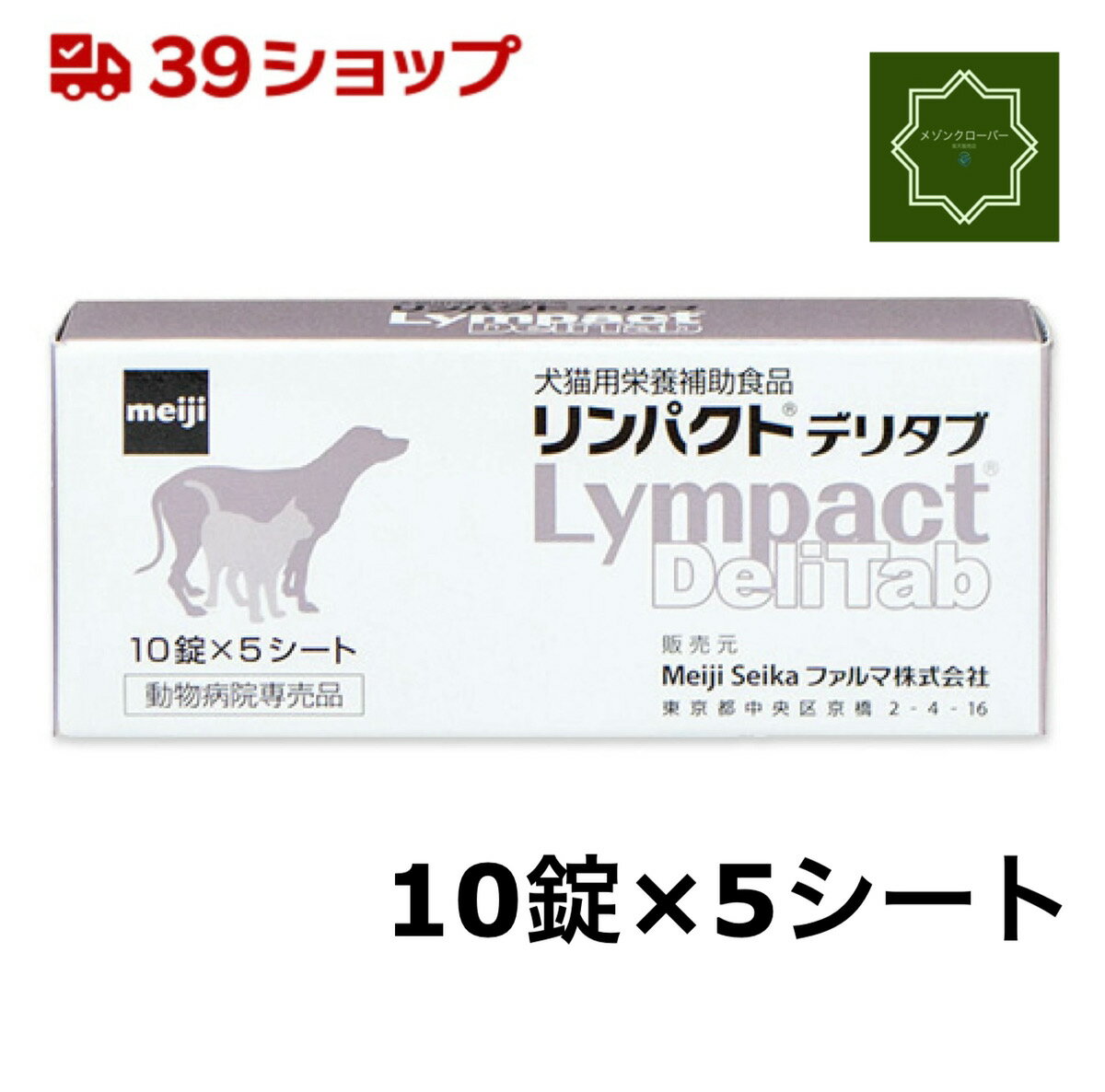 リンパクトデリタブ （10錠×5シート）動物用健康補助食品/愛犬・愛猫用/サプリメント 栄養補助食品