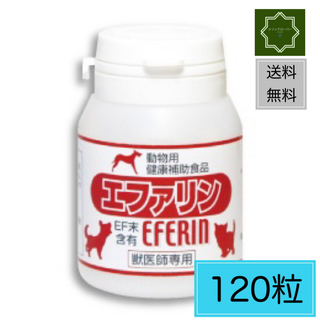 【送料無料】エファリン(犬・猫用) 120粒【動物健康補助食品】