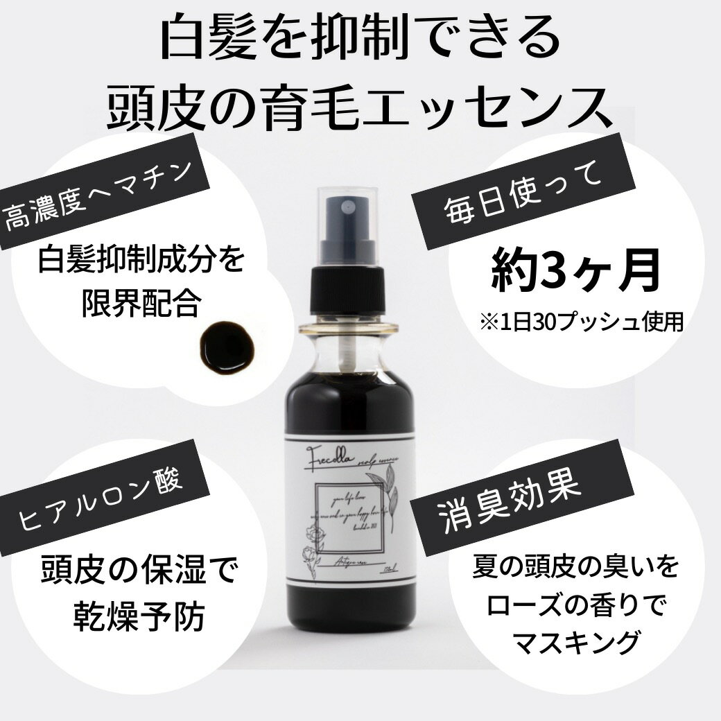 【メゾン ド フレコラ　頭皮用エッセンス】 美しい黒髪へ　頭皮の保湿　育毛　薄毛　抜け毛予防　男　女　男性用　女性用　養毛　フレコラ　frecolla