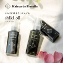 Maison de Frecolla Shiki oil【シキオイル】ヘアオイル 洗い流さない スタイリング 天然由来 美容室 美容院 高保湿 くせ毛 まとまり ダメージケア スタイリングオイル 艶 ツヤ ヒマワリオイル シアオイル 椿オイル ホホバオイル コメヌカオイル 乾燥 湿気