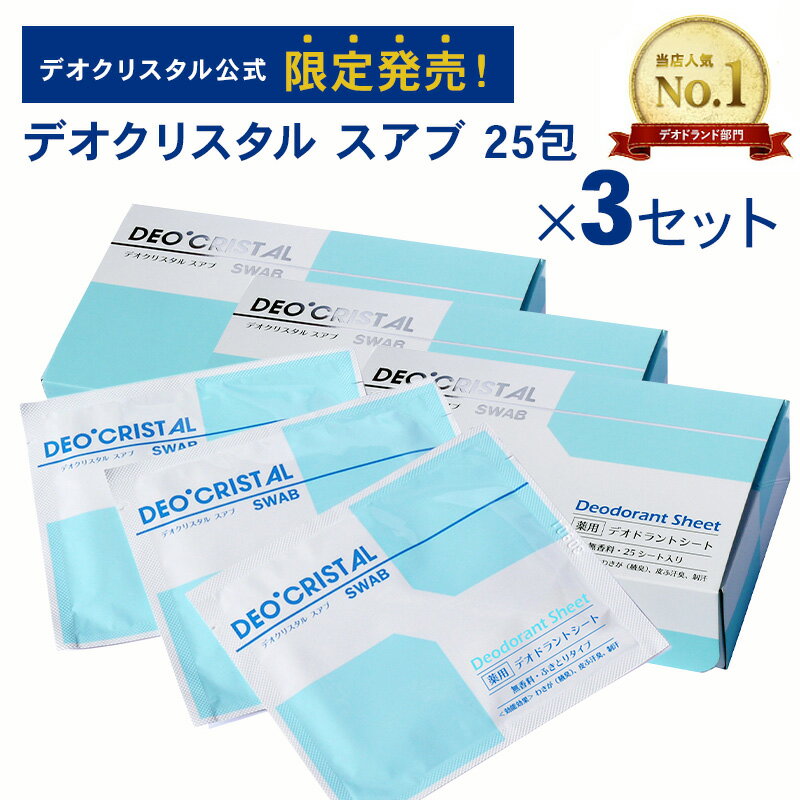 楽天Maison de LA MER　楽天市場店【DEOCRISTAL SWAB THALGO】【公式】デオクリスタル スアブ 25包入 3セット 3箱 デオドラントシート 無香料 個包装 汗ふきシート 制汗シート わきが 腋臭 皮膚汗臭 制汗 防臭 ニオイ スポーツ 多汗 携帯用 男性用 女性用 タルゴ プレゼント