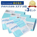 【DEOCRISTAL SWAB THALGO】【公式】デオクリスタル スアブ 25包入 3セット 3箱 デオドラントシート 無香料 個包装 汗ふきシート 制汗シート わきが 腋臭 皮膚汗臭 制汗 防臭 ニオイ スポーツ 多汗 携帯用 男性用 女性用 タルゴ プレゼント