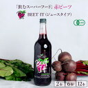 【20%OFFクーポン対象商品!】【BEET IT 】オーガニック ジュース ビートイット 750ml × 2本 6本 12本 ビートルートジュース 美容 健康...