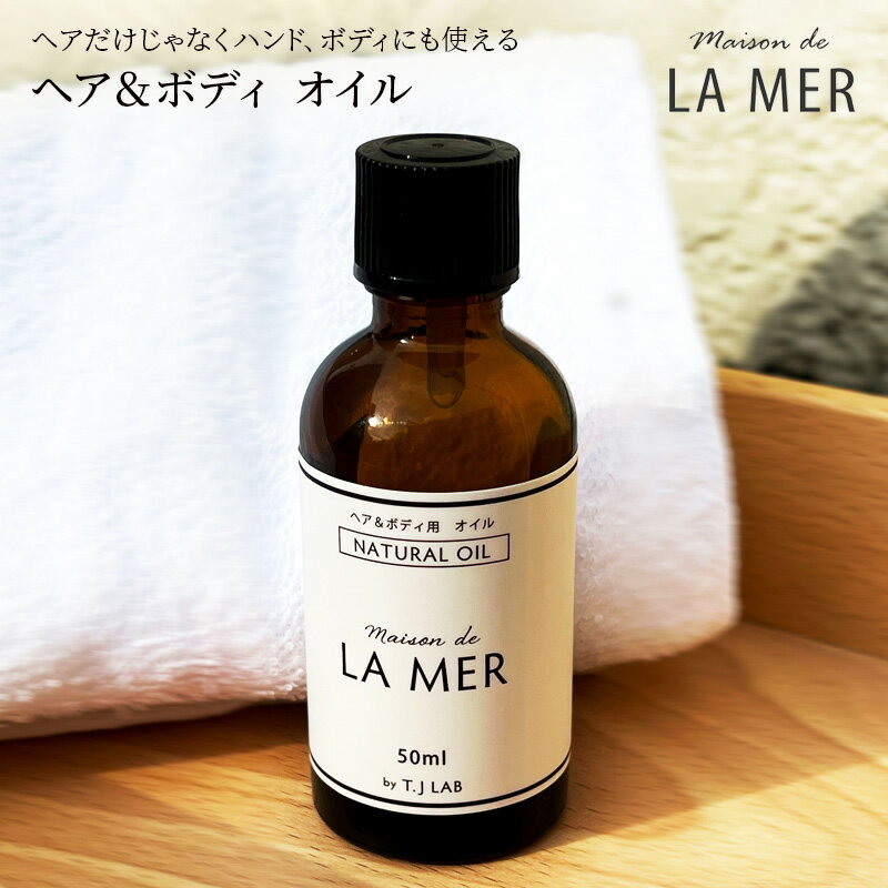 【LAMER】ヘア＆ボディ オイル ヘアオイル ボディオイル ハンドオイル ヘアケア ボディケア ナチュラル 自然派 乾燥 髪のパサつき 広がりツヤ スタイリング ヘア＆ボディ兼用 Made In Japan ラメール THALGO タルゴジャポン クリスマス プレゼント