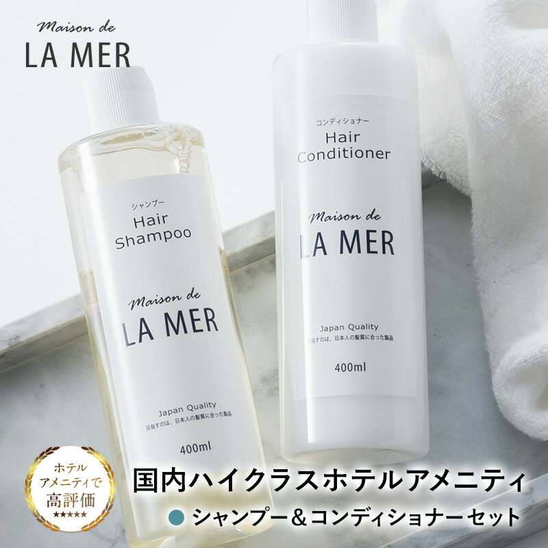 ハイクラスホテルアメニティ【LAMER】la Mer シャンプー ＆ コンディショナー セット 各 400ml タルゴ ラメール ホテル品質 保湿 さらさら 高品質 ジャスミン ローズ フローラル オレンジ アップル 日本製 国産 クリスマス プレゼント