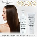 【クーポン10%OFF!】ハイクラスホテルアメニティ【Maison de Lamer】シャンプー コンディショナー セット 400ml 200ml タルゴ ラメール ホテル品質 保湿 高品質 ジャスミン ローズ フローラル 日本製 プレゼント ギフト ラッピング ホワイトデー