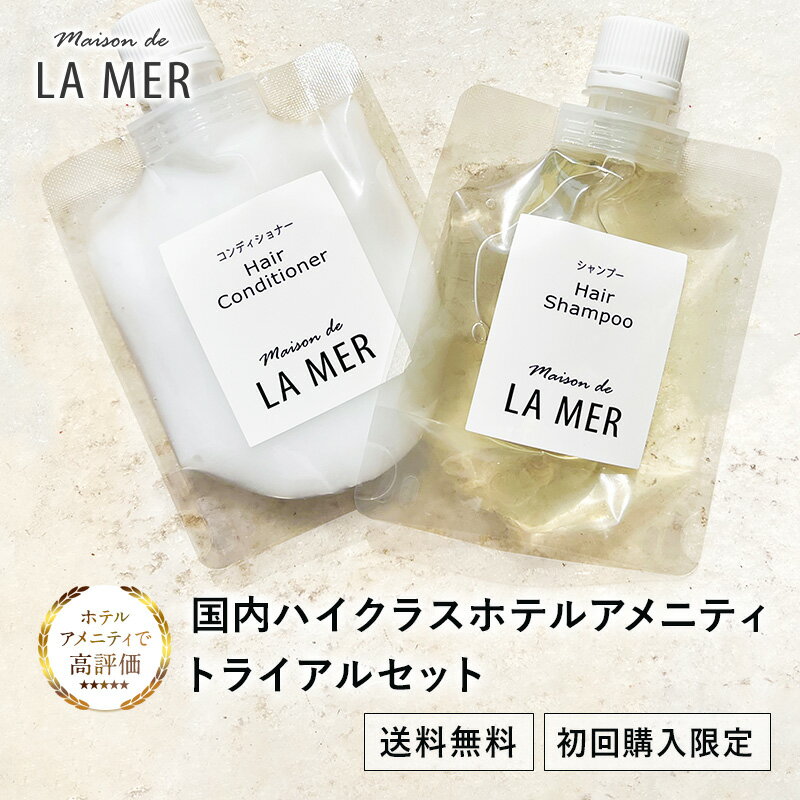 【初回購入限定】ハイクラスホテルアメニティ ラメール お試しセット シャンプー ＆コンディショナー【LA MER】トライアルセット 各 80ml タルゴ ラメール ホテル品質 フローラル シトラス ヘアケア トラベルセット【ネコポス送料無料】