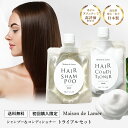 【クーポン10%OFF!】【Maison de Lamer】トライアルセット 各 80ml ハイクラスホテルアメニティ お試しセット シャンプー &コンディショナー タルゴ ラメール ホテル品質 フローラル シトラス ヘアケア トラベルセット【ネコポス送料無料】