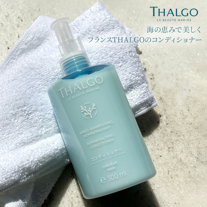 【NEW】THALGO ラボーテマリン ヘア コンディショナー リンス 潤い 髪 ヘアケア 海藻エキス ポンプ ミネラルコンディショナー タルゴ