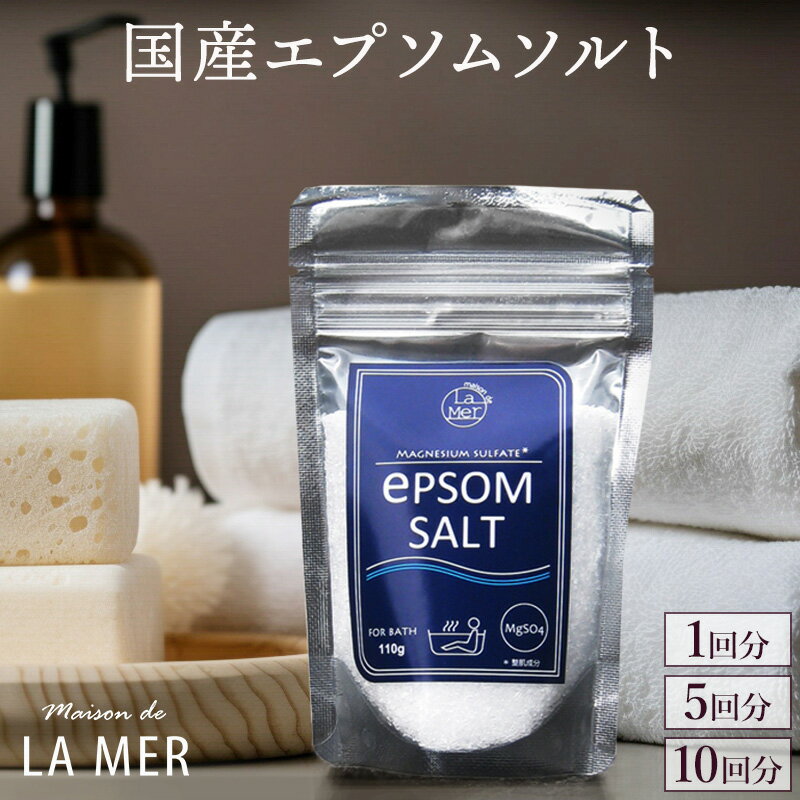 話題のエプソムソルト 名称 浴用化粧料 商品名 LA MER EPSOM SALT 　エプソムソルト入浴料 容量 110g /1回分 製品説明 エプソムソルトは塩ではなく硫酸マグネシウムです。 欧米では古くから入浴料として親しまれてきました。近年、モデルやアスリートの間で話題となっています。 無香料、無着色の製品です。 海のミネラルを知り尽くしているタルゴジャポンが贈る入浴料です ご使用方法 入浴時、浴槽（150-200L）に一袋入れて、15−20分程度入浴してください。 ※大量の汗をかきますので、入浴前にしっかりと水分を補給して下さい。 主な成分 硫酸マグネシウム（整肌成分） マグネシウムの特長 現代人に不足しがちな必須ミネラルの「マグネシウム」 エプソムソルトが注目される理由はミネラル!! 現代人に不足しがちな必須ミネラルの「マグネシウム」。 マグネシウムによって期待される効果 ・体にある300種類以上の酵素の働きを助ける ・タンパク質を合成する ・エネルギー代謝に関わる ・筋肉の収縮 ・体温調節 ・血圧の調節 ・神経の興奮を抑制する など、数々の効能を持った健康維持には欠かせないミネラルです。 広告文責 タルゴジャポン株式会社〒102-0082　東京都千代田区一番町19TEL：03-3511-4644 各メーカー タルゴジャポン株式会社 生産国 日本 商品区分 化粧品