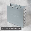 ギフトバッグ(焼菓子セット用)