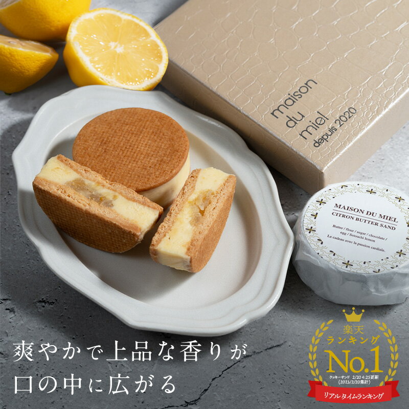 《楽天ランキング1位獲得》シトロンバターサンド 4個入 ◆ 北海道バター 瀬戸内レモン レモンコンフィ 焼き菓子 スイーツ ギフト お取り寄せ プチギフト バタ...