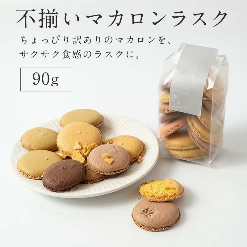 商品情報名称焼菓子原材料名アーモンド(スペイン産)、卵白(卵を含む)、砂糖、ココアパウダー、アールグレイ、コーヒー、バニラ/着色料(赤色102号、黄色4号、青色1号)内容量90g賞味期限3か月保存方法冷暗所商品サイズ120mm×70mm×50mm製造者メゾン・デュ・ミエル愛知県名古屋市八熊3−17−3 【ご利用用途】様々なギフトシーンでのご利用におすすめです。お祝い 結婚祝い 出産祝い 還暦祝い 入学祝い 入園祝い 卒業祝い 就職祝い 退職祝い 新築祝い 引っ越し祝い 快気祝い 開店祝い 開業祝 お返し 内祝い プレゼント 贈り物 誕生日 母の日 父の日 初節句 七五三 こどもの日 端午の節句 桃の節句 ひな祭り 敬老の日 お中元 御中元 暑中見舞い 残暑見舞い お歳暮 御歳暮 ごあいさつ お正月 お年賀 御年賀 年始挨拶 クリスマス ハロウィン バレンタイン ホワイトデー 忘年会 新年会 披露宴 結婚式 ゴルフコンペ コンペ 景品 賞品 粗品 ビンゴ 謝恩会 イベント 贈答品 記念《パティシエ手作り》不揃い割れマカロン ◆ マカロン ラスク 不揃い 焼き菓子 スイーツ 高級 おしゃれ かわいい プチギフト お取り寄せ お取り寄せ お取り寄せスイーツ プチギフト 不揃い割れマカロン