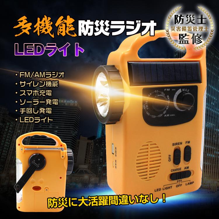 多機能ラジオ 防災ラジオ 懐中電灯 携帯ラジオ LEDライト 太陽光 ソーラー充電 手回し充電 災害 アラーム