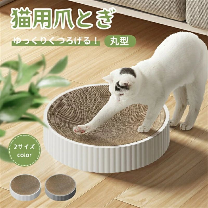 商品詳細 特徴 ☆家具や壁、クロスに傷を付けたくない ☆丈夫な爪みがきがほしい ☆高さのある爪とぎが欲しい ☆インテリアにこだわっている ※本商品はペット用品のため、用途以外に使用しないで下さい。 ※初期状態は本体と替え芯が接着材で固定されており、替え芯交換時にやや取り外しにくい場合がございます。 注意事項 ●サイズ詳細等の測り方はスタッフ間で統一、徹底はしておりますが、実寸は商品によって若干の誤差(1cm～3cm )がある場合がございますので、予めご了承ください。 ●製造ロットにより、細部形状の違いや、同色でも色味に多少の誤差が生じます。 ●パッケージは改良のため予告なく仕様を変更する場合があります。 ▼商品の色は、撮影時の光や、お客様のモニターの色具合などにより、実際の商品と異なる場合がございます。あらかじめ、ご了承ください。 ▼生地の特性上、やや匂いが強く感じられるものもございます。数日のご使用や陰干しなどで気になる匂いはほとんど感じられなくなります。 ▼同じ商品でも生産時期により形やサイズ、カラーに多少の誤差が生じる場合もございます。 メーカー希望小売価格はメーカーサイトに基づいて掲載しています