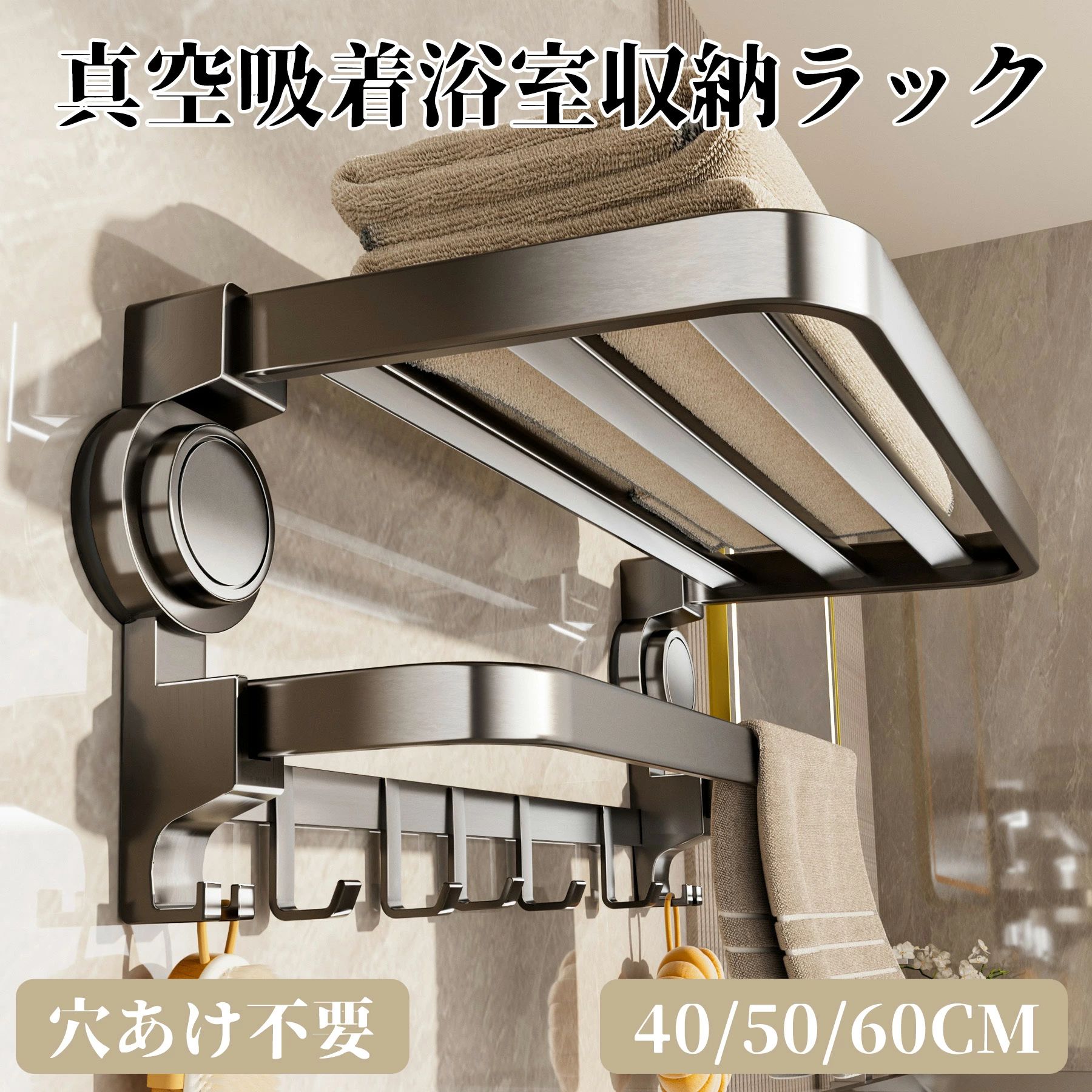 製品仕様サイズ 23*21.5*40/50/60cm素材 炭素鋼 + ABS樹脂カラー グレー取り付けが簡単穴あけ不要、ノンドリル。真空吸着で壁に当てるだけの簡単設置。強い収納力優れた耐荷重で、タオルから洗面用品までたっぷり収納。コンパクト設計上下折りたたみ可能で、使わない時はスペースをとりません。取り外して洗浄可能汚れは水で流すだけで落ちる、煩わしさを排除した、取り外し洗浄水洗いが可能な設計信頼の素材炭素鋼とABS樹脂を使用した、頑丈で長持ちする設計。すっきり美観スリムなデザインとグレーカラーが、浴室のインテリアを邪魔しません。