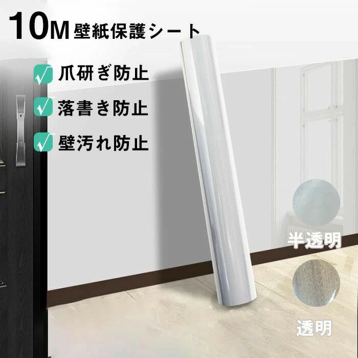 乐天商城 - 壁紙保護シート 透明 120cm×10m はがせる 壁汚れ防止 静電吸着 カビ防止 傷防止 猫爪とぎ対策 落書き防止