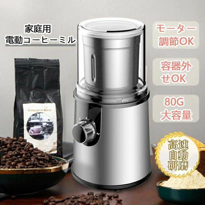 電動コーヒーミル 家庭用 小型 ステンレス鋼製 容器が取り外しで水洗いやすい コー...