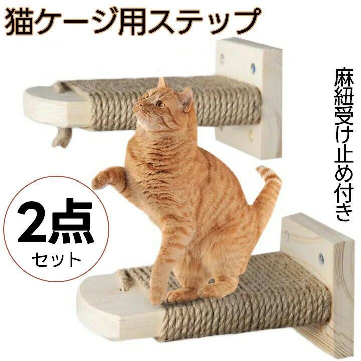 乐天商城 - 2個セット キャットステップ 猫 階段 猫ケージ用 壁掛け用 取付簡単 猫 ステップ 木製 爪とぎ 麻 縄巻き 麻紐付き 滑り止め付 ねこ ネコ