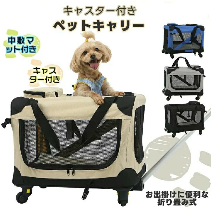 乐天商城 - 3WAY ペットキャリー キャスター付き 折りたたみ カート分離 ペットカート 台車付き 犬 猫 ペットキャリーバック ペットキャリーカート