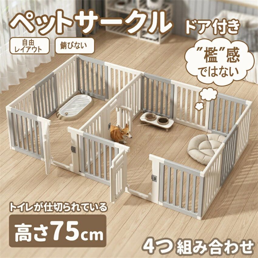 乐天商城 - 【仕切可能】 ペットサークル ドア付き 高さ75cm ペットケージ 高密度HDPE素材　4つ組み合せ　犬 サークル 広い 室内用 犬用 中型犬 犬