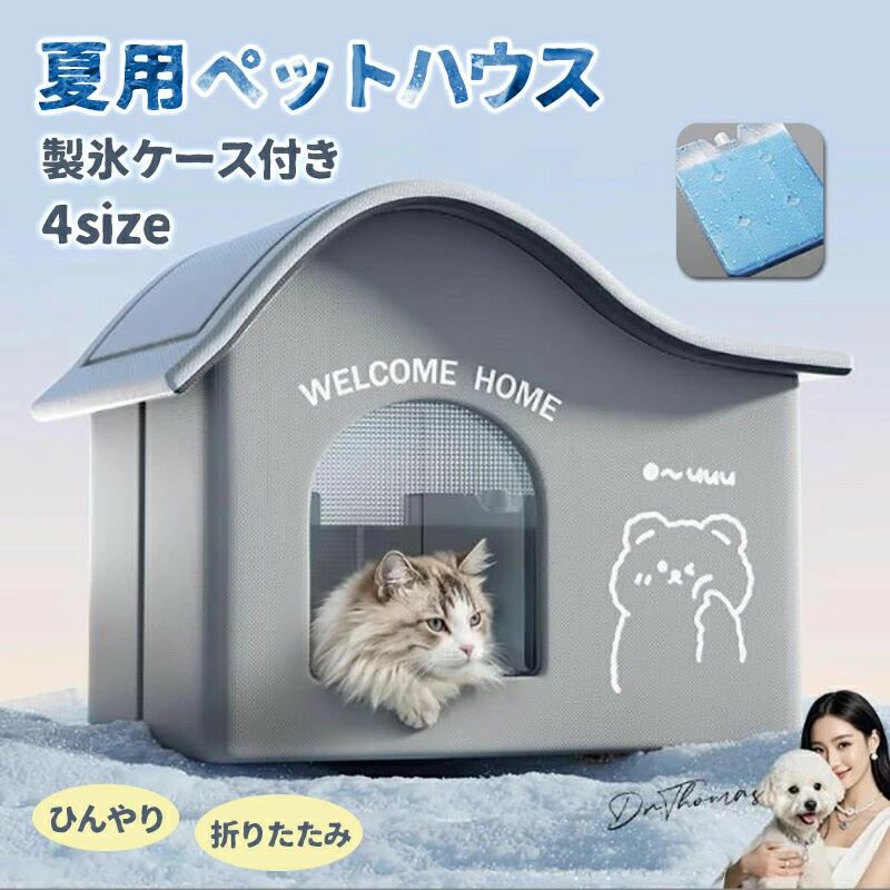 樂天商城 - ペットハウス ペットエアコンルーム 夏 ひんやり 猫 犬 夏用 冷感 冷暖房 接触冷感 冷房 室内 ペットベッド ドーム型 洗える 折りたたみ