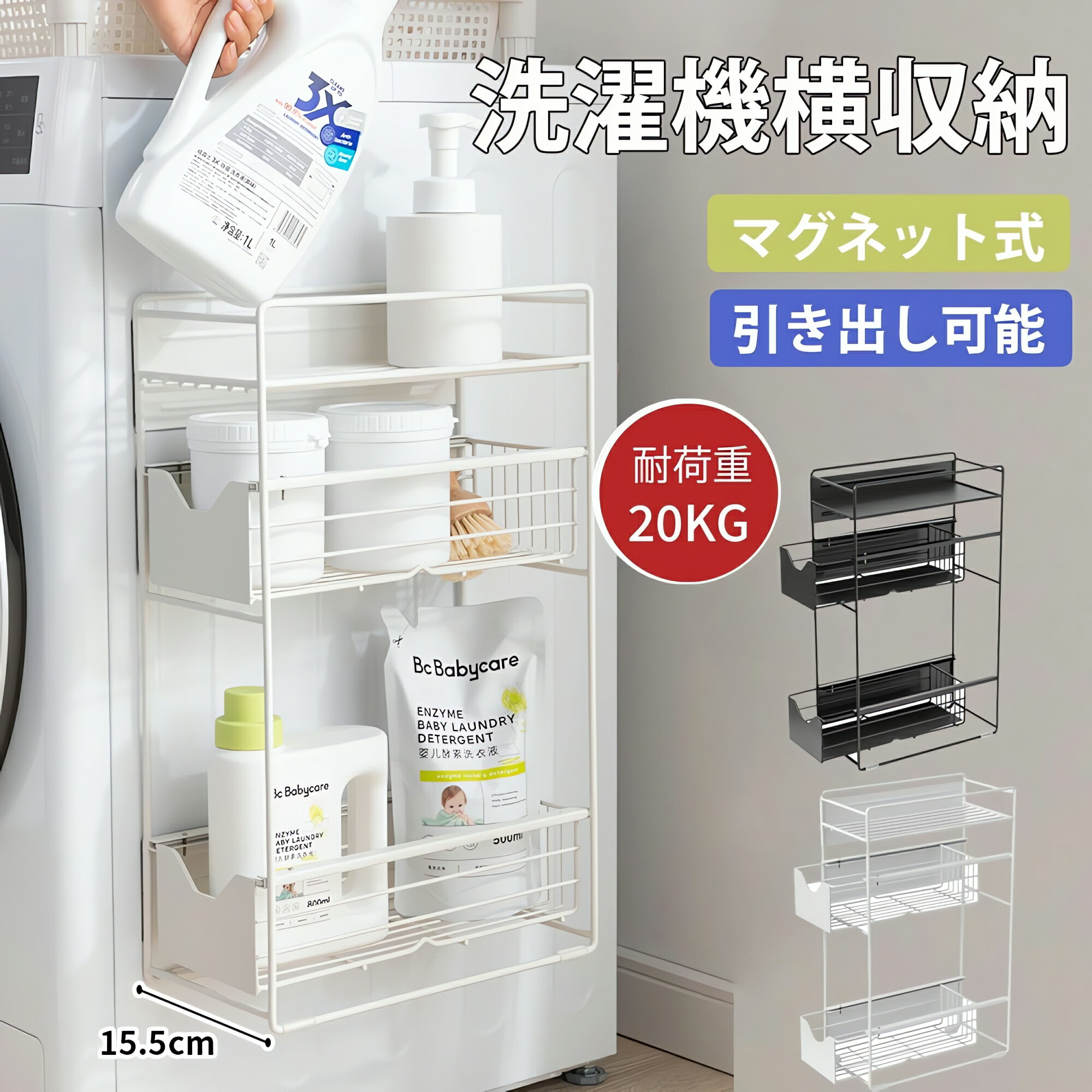 Rakuten - 洗濯機横マグネット収納ラック 引き出し 洗濯機 ラック 3段式 収納 マグネット スリム ランドリー 洗濯機横 ランドリー収納 洗面所 すき間収納 隙間収納 15.5cm