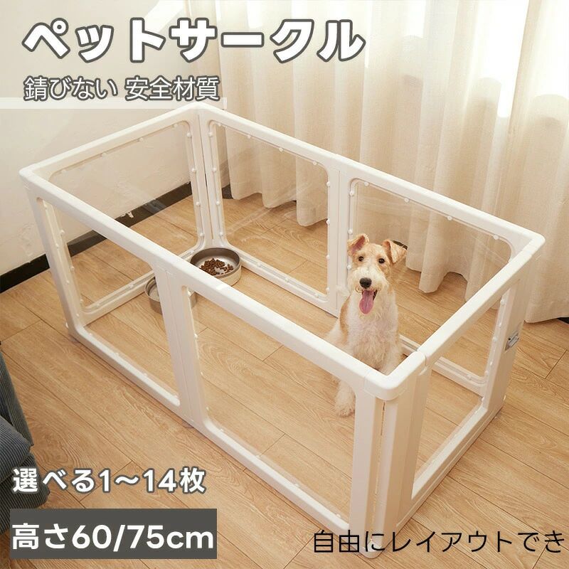 Rakuten - ペットサークル 透明 クリア ドア付き 9type 犬 サークル アクリル 犬 サークルケージ ペットフェンス ペットケージ 檻感がない 自由に