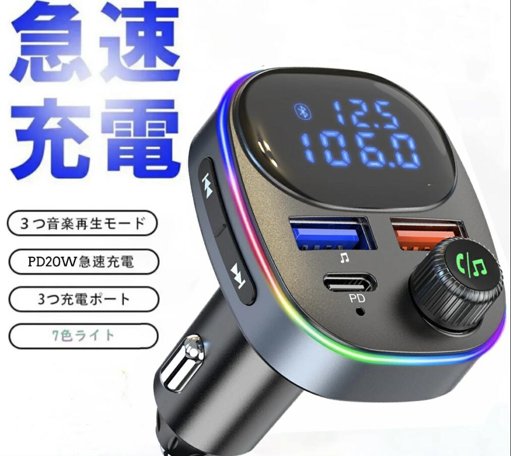 車載充電器 シガーソケット カーチャージャー Bluetooth5.0 FMトランスミッター 車載充電器 QC3.0急速充電 PD20W対応 USBポート*2 Type-