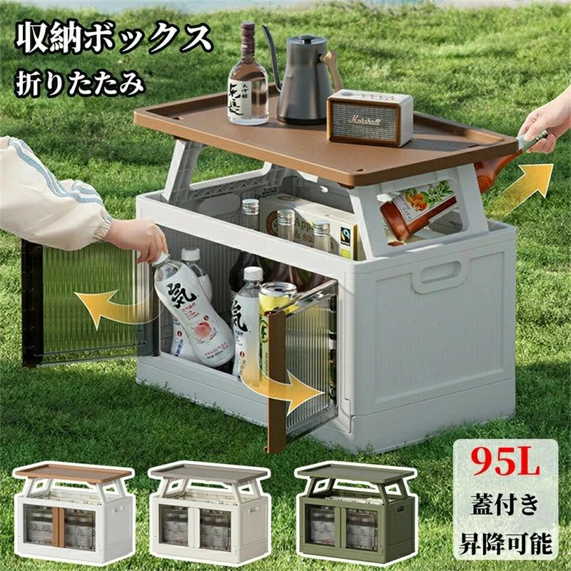 収納ボックス キャンプ テーブル 多機能収納ボックス 大容量 95L 蓋付き 昇降可能 折りたたみ 屋外 車載用 アウトドア 防災 衣類 書類