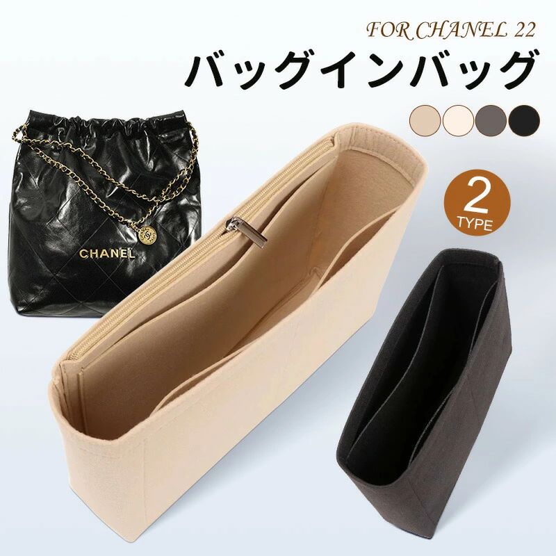 Rakuten - バッグインバッグ シャネル22インバッグ CHANEL 22 ハンドバッグ対応 自立 軽い インナーバッグ シャネル対応 レディース フェルト素材
