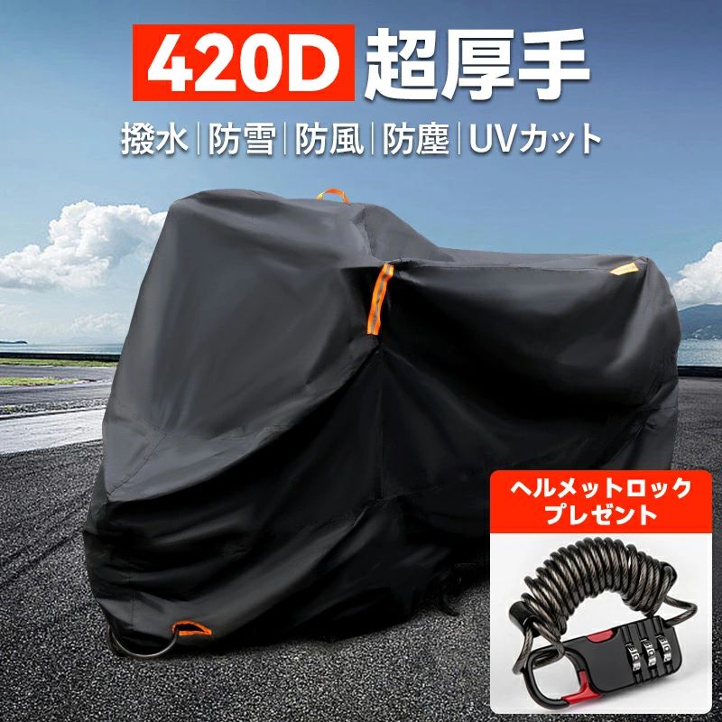 Rakuten - 【ヘルメットロックをプレゼント】バイクカバー 420D 超厚手 大型 原付 中型 小型 防水 耐熱 50cc 150cc 125cc 250cc 400cc ビックスク