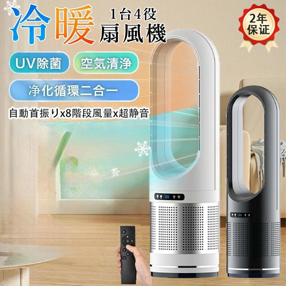 Rakuten - 温冷風扇 羽根なし 扇風機 冷風機 リビング セラミックヒーター DCモーター タワーファン 左右首振り 温風冷風 空気清浄機 UV除菌 サー