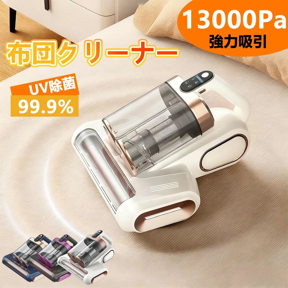 Rakuten - ★年末の大掃除応援★ 布団クリーナー コードレス 温風 ロボット掃除機 ふとん掃除機 ハイパワー 布団 猫 犬 掃除機 UV除菌 13000PA 強