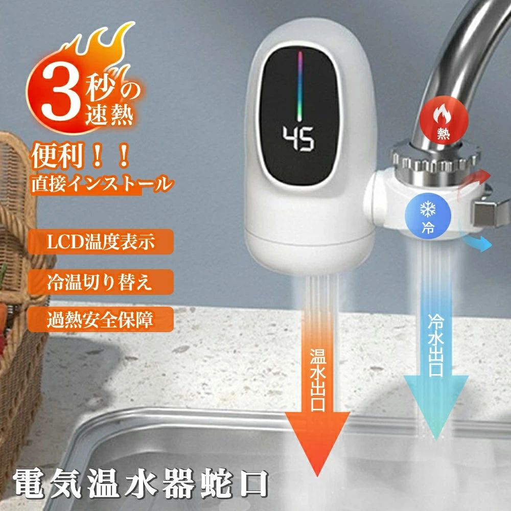 Rakuten - 電気式蛇口 電気給湯器 小型 電気温水器 ヒーター 電気水栓 3秒の速熱 3000W LEDデ イ付き 温かい 冷温切り替え 蛇口温水ヒーター 家庭