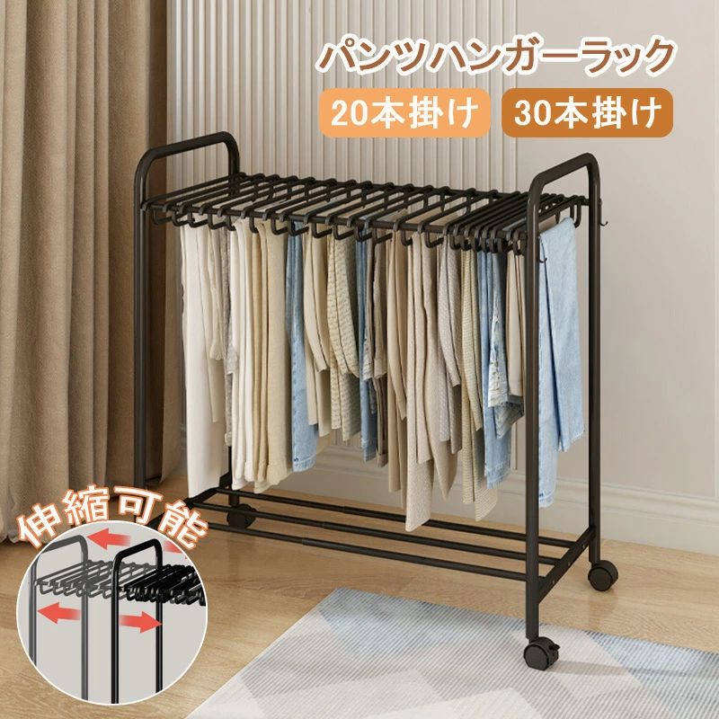 Rakuten - 【組立品】スラックスハンガー ラック パンツハンガーラック 伸縮可能 ズボンハンガー キャスター 30本掛け ズボン ハンガー ラック 室