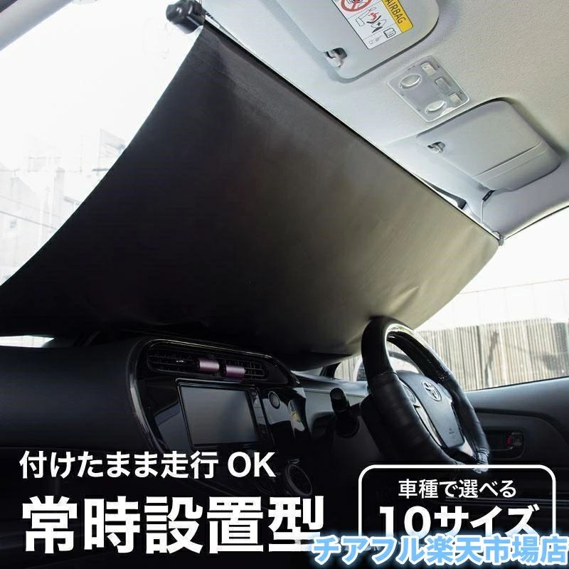 Rakuten - サンシェード 車 フロント 常時取付型 軽自動車 普通車 遮光 ロールスクリーン 吸盤 汎用 日よけ 日除けシェード カーテン