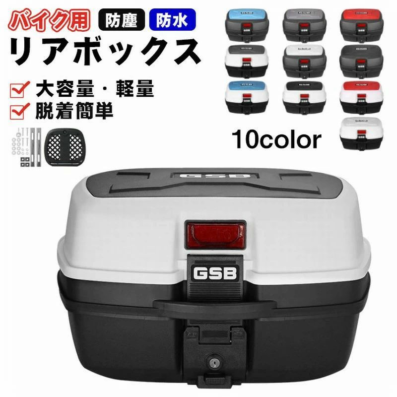 Rakuten - リアボックス バイク用 リアボックス 大容量 バイク用リアボックス ABS リアボックス トップケース バイク 白 自転車 軽量 防水防塵 着