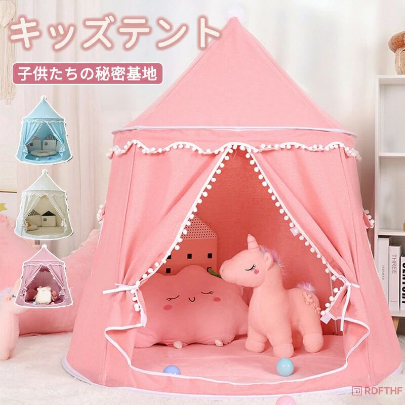 Rakuten - キッズテント 折りたたみ 子供 テント ハウス テントハウス 室内 おしゃれ シンプル 無地 女の子 男の子 プリンセス お城 お姫様 子ども