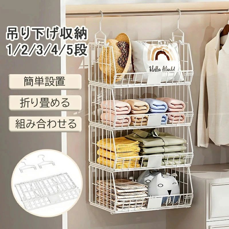 乐天商城 - クローゼット 収納 吊り下げ 2段/3段/4段/5段 吊り下げ収納ラック 大容量 クローゼット 吊り下げラック スチール製 吊り下げ バスケット