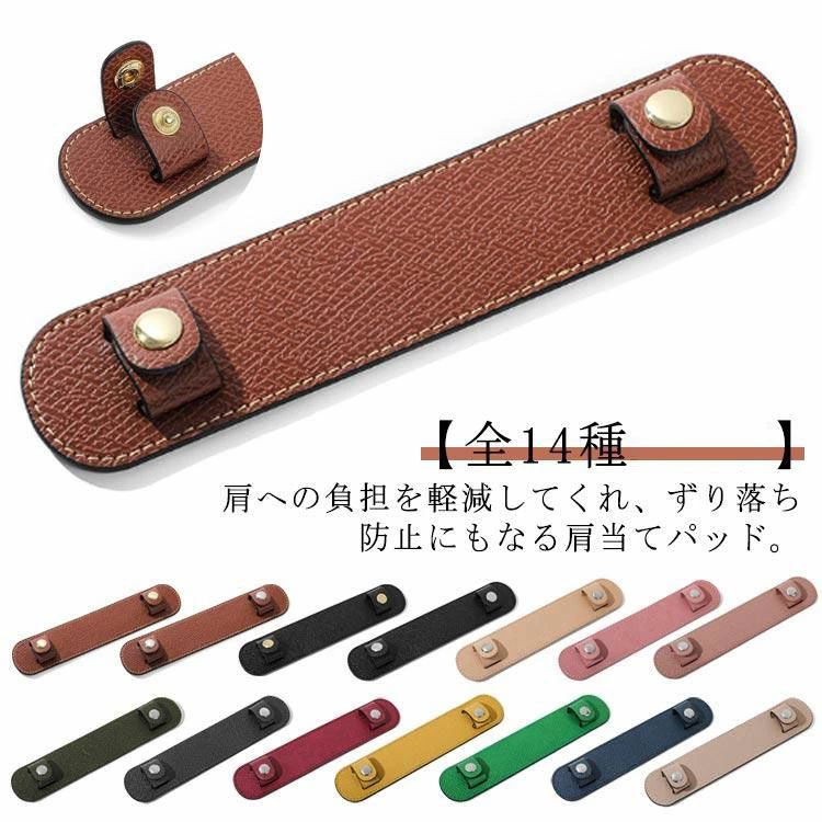 肩への負担を軽減してくれ、ずり落ち防止にもなる肩当てパッド。 バッグから肩、腕にかかる重さ、衝撃、食い込みを軽減、滑り止め加工もあり、肩からのずれ落ちを防ぎます。 ビジネス～通勤、レジャーバッグ等様々なバックに装着可能で、バッグの使用感アップ、肩や腕への負担を軽減し、バッグの重さ等でお悩みの女性におすすめしたい、新しいタイプのショルダーパッドです。 シンプルなデザインで使い込むほど馴染んで深い色合いへ変化して光沢も出てきます。 サイズ F サイズについての説明 詳しくは写真の通り。※商品のサイズは手作業で測定させて頂いておりますので、若干の誤差があります。 素材 PU 色 カラー1 カラー2 カラー3 カラー4 カラー5 カラー6 カラー7 カラー8 カラー9 カラー10 カラー11 カラー12 カラー13 カラー14 備考 ●サイズ詳細等の測り方はスタッフ間で統一、徹底はしておりますが、実寸は商品によって若干の誤差(1cm～3cm )がある場合がございますので、予めご了承ください。 ●製造ロットにより、細部形状の違いや、同色でも色味に多少の誤差が生じます。 ●パッケージは改良のため予告なく仕様を変更する場合があります。 ▼商品の色は、撮影時の光や、お客様のモニターの色具合などにより、実際の商品と異なる場合がございます。あらかじめ、ご了承ください。 ▼生地の特性上、やや匂いが強く感じられるものもございます。数日のご使用や陰干しなどで気になる匂いはほとんど感じられなくなります。 ▼同じ商品でも生産時期により形やサイズ、カラーに多少の誤差が生じる場合もございます。 ▼他店舗でも在庫を共有して販売をしている為、受注後欠品となる場合もございます。予め、ご了承お願い申し上げます。 ▼出荷前に全て検品を行っておりますが、万が一商品に不具合があった場合は、お問い合わせフォームまたはメールよりご連絡頂けます様お願い申し上げます。速やかに対応致しますのでご安心ください。