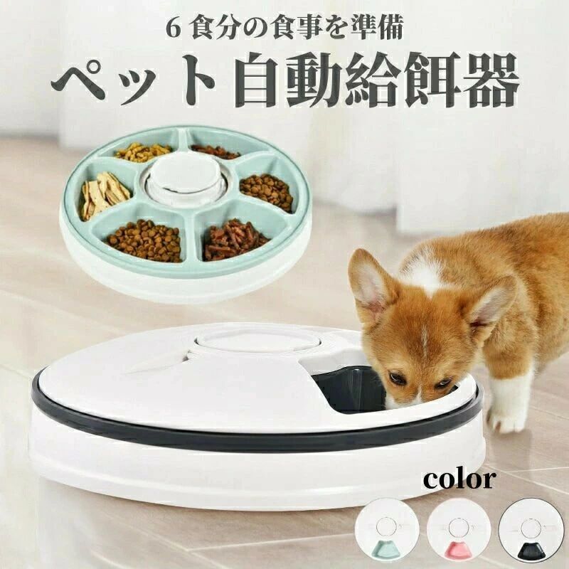 乐天商城 - 自動給餌器 猫 犬 タイマー 自動餌やり機 コードレス ペット 健康管理 ごはん 6食分 えさ 食事 ペットフィーダー 自動 水洗い可能 音楽